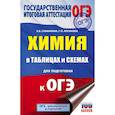 russische bücher: Савинкина Е.В., Логинова Г.П. - Химия в таблицах и схемах для подготовки к ОГЭ