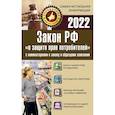 russische bücher:  - Закон РФ "О защите прав потребителей" с комментариями к закону и образцами заявлений на 2022 год