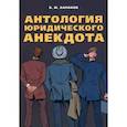 russische bücher: Баранов Владимир Михайлович - Антология юридического анекдота