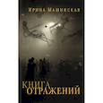 russische bücher: Машинская И. - Книга отражений.Тринадцать открыток и одно письмо