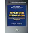 russische bücher: Мазур Владимир Владимирович, Кошель Илья Сергеевич, Семенова Валерия Валерьевна - Управление персоналом: инновационные технологии. Практикум