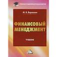 russische bücher: Воронина Маргарита Валерьевна - Финансовый менеджмент