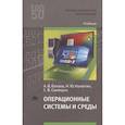 russische bücher: Батаев А.В., Налютин Н.Ю., Синицын С.В. - Операционные системы и среды. Учебник