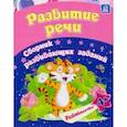 russische bücher: Ищук Евгения Сергеевна - Развитие речи. Сборник развивающих заданий для детей от 4 лет