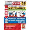 russische bücher: Ященко Иван Валериевич - ЕГЭ 2022. Математика. 36 вариантов. Типовые варианты экзаменационных заданий. Профильный уровень