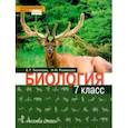 russische bücher: Тихонова Евгения Тихоновна - Биология. 7 класс. Учебное пособие. ФГОС