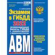 russische bücher: Копусов-Долинин А.И. - Экзамен в ГИБДД 2022. Категории А, В, M, подкатегории A1. B1 с самыми последними изменениями и дополнениями на 2022 год