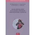 russische bücher: Нуржасарова М., Беркалиева Г., Рустемова А., Умрих - Моделирование и художественное оформление одежды. Учебник