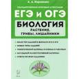 russische bücher: Кириленко Анастасия Анатольевна - ЕГЭ Биология. Растения, грибы, лишайники. Теория. Тренировочные задания