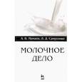 russische bücher: Мамаев Андрей Валентинович - Молочное дело. Учебное пособие для вузов