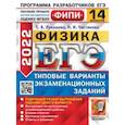 russische bücher: Лукашева Екатерина Викентьевна - ЕГЭ 2022 ФИПИ Физика. Типовые варианты экзаменационных заданий. 14 вариантов