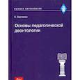 russische bücher: Кертаева К. - Основы педагогической деонтологии: учебное пособие