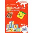 russische bücher: Карпухина Наталия Александровна - Математика. 6-7 лет. Рабочая тетрадь. ФГОС ДО