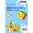 russische bücher: Карпухина Наталия Александровна - Математика. 2-3 года. Рабочая тетрадь. ФГОС ДО