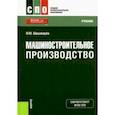 russische bücher: Шишмарев Владимир Юрьевич - Машиностроительное производство. Учебник