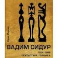 russische bücher: Маркин Юрий Петрович - Вадим Сидур. 1924-1986. Скульптура. Графика