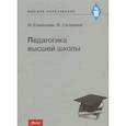 russische bücher: Есекешева М., Сагалиева Ж. - Педагогика высшей школы. Учебное пособие