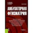 russische bücher: Бородулин Борис Евгеньевич - Амбулаторная фтизиатрия. Учебное пособие