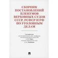 russische bücher:  - Сборник постановлений Пленумов Верховных Судов СССР, РСФСР и РФ по уголовным делам