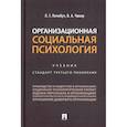 russische bücher: Почебут Л.Г., Чикер В.А. - Организационная социальная психология