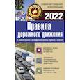 russische bücher:  - Правила дорожного движения 2022 с комментариями и расшифровкой сложных терминов и понятий