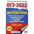 russische bücher: Ященко И.В. - ОГЭ 2022. Математика. 10 тренировочных вариантов экзаменационных работ для подготовки к ОГЭ