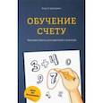 russische bücher: Циммерман Клаус Р. - Обучение счету. Полезные советы для родителей и учителей