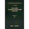 russische bücher: Аникин Александр Евгеньевич - Русский этимологический словарь. Выпуск 15 (друг I - еренга)