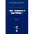 russische bücher: Сухов Анатолий Николаевич - Пенитенциарная психология. Учебник