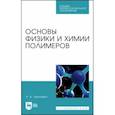 russische bücher: Леонович Адольф Ануфриевич - Основы физики и химии полимеров. Учебник для СПО