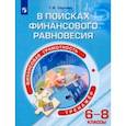 russische bücher: Сергеева Татьяна Федоровна - Финансовая грамотность. 6-8 классы. В поисках финансового равновесия. Тренажер