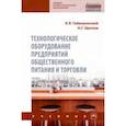 russische bücher: Гайворонский Константин Яковлевич - Технологическое оборудование предприятий общественного питания и торговли