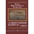 russische bücher: Тараки Hyp Мухаммед - Скитания Банга и другие повести. Тараки Hyp Мухаммед