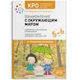 russische bücher: Морозова И.,Пушкарева М. - Ознакомление с окружающим миром. Конспекты занятий