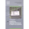 russische bücher: Федорова Г.Н. - Разработка, администрирование и защита баз данных Учебник