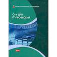 russische bücher: Дирк Харди - C++ для IT-профессий: Учебник