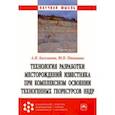 russische bücher: Косолапов Александр Иннокентьевич - Технология разработки месторождений известняка при комплексном освоении техногенных георесурсов недр