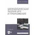 russische bücher: Мазалов Владимир Викторович - Математическая теория игр и приложения. Учебное пособие для вузов