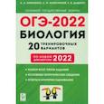 russische bücher: Кириленко Анастасия Анатольевна - ОГЭ-2022 Биология. 9 класс. 20 тренировочных вариантов по новой демоверсии 2022