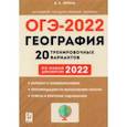 russische bücher: Эртель Анна Борисовна - ОГЭ-2022 География. 9 класс. 20 тренировочных вариантов по демоверсии 2022 года