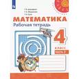 russische bücher: Дорофеев Георгий Владимирович - Математика. 4 класс. Рабочая тетрадь. В 2-х частях. Часть 2. ФГОС