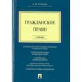 russische bücher: Устинова Анастасия Васильевна - Гражданское право