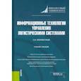 russische bücher: Неизвестный Сергей Иванович - Информационные технологии управления логистическими системами. (Бакалавриат). Учебное пособие