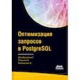 russische bücher: Домбровская Генриэтта - Оптимизация запросов PostgreSQL