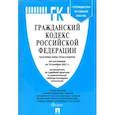 russische bücher:  - Гражданский кодекс РФ на 10 ноября 2021 года. Части 1-4