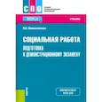 russische bücher:  - Социальная работа. Подготовка к демонстрационному экзамену. Учебник