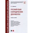 russische bücher: Абрамова Наталья Анатольевна - Русский язык в юридических документах. Учебное пособие