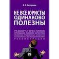 russische bücher: Нестеренко Дмитрий Евгеньевич - Не все юристы одинаково полезны. Монография