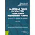 russische bücher: Гончаренко Любовь Ивановна - Налоговые риски государства в современных экономических условиях. Монография