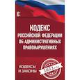 russische bücher:  - Кодекс Российской Федерации об административных правонарушениях на 2022 год
